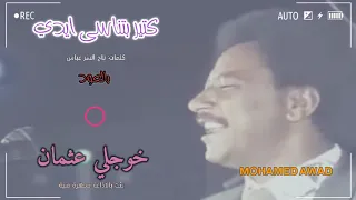 خوجلي عثمان كتير بتناسى ايدي 