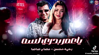 اقوى دويتو بين عصام صاصا ورحمه محسن ٢٠٢٥نسيت النوم  دندنها