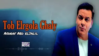 توب الرجولة غالي   اشرف عبد الجليل   اجمل الاغاني دندنها