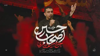    نماهنگ تنظیم استودیویی اصحاب حسین   ویژه اربعین        حاج حنیف طاهری دندنها
