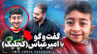 رفتم خونه امیرعباس کچلیک من بچگی نکردم 
