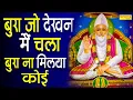दिल को छूने वाला दोहा | बुरा जो देखन में चला बुरा न मिलया कोई | 2021 Beautyfull Kabir Doha | Kabir