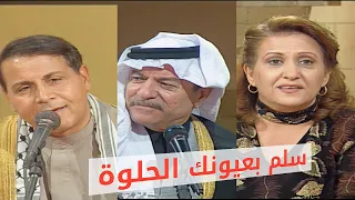 سلم بعيونك الحلوة امل خضير وسعدون جابر وكريم منصور وياس خضر وسعدي الحلي جلسات طرب 