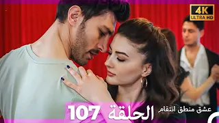 عشق منطق انتقام انتقام 107 Arabic Dubbed 4K 