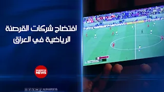 افتضاح شركات القرصنة الرياضية في العراق   حجب منصات البث المزيفة بعد تشديد الإجراءات الدولية الصارمة دندنها