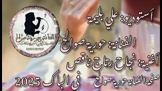 أستوديو علي بليمة الفنانة حورية صوالح اغنية نجاح ريتاج ناقص في الباك 2025 