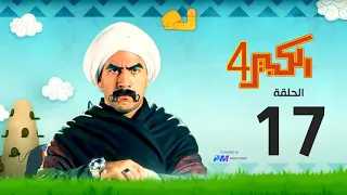 مسلسل الكبير اوي الجزء الرابع الحلقة السابعة عشر 17 El Kabeer Awi 