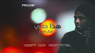 تركي الجازع    هذا دمي دندنها