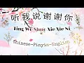 Download Lagu 听 我 说 谢 谢 你//TING WO SHUO XIE XIE NI//LISTEN TO SAY THANK YOU//Lyrics