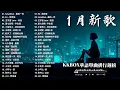 Lagu 2026新歌開年必聽好歌 🎶 1月一聽就想念，一聽就心動 | 40首一月必聽流行金曲🍀 愛就一個字、Eric 周興哲、林俊傑 JJ Lin、G.E.M. 鄧紫棋到了年末，音樂總是特別容易觸動人心。