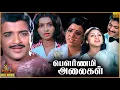 Lagu Pournami Alaigal | 1985 | Sivakumar, Ambika, Revathi | Tamil Superhit Golden Full Movie | Bicstol.