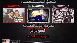 مهرجان مولد الاحباب المحترفين توزيع درامز عمرو عبد الكريم 