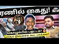 Download Lagu முன்னாள் ஜனாதிபதி ரணில் ஐயா கைது! கத இவராய் 😥 | Police Station |