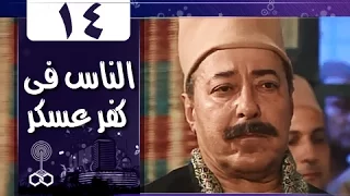 الناس في كفرعسكر الحلقة 14 من 33  الناس في كفرعسكر الحلقة 14 من 33