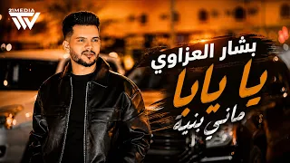                                           بشار العزاوي   يايابا ماني بنيه دندنها