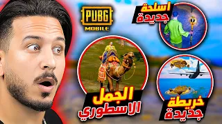 تحديث رمضان في ببجي موبايل خرافي 