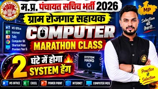 म.प्र. पंचायत सचिव भर्ती 2026 | ग्राम रोजगार सहायक | COMPUTER MARATHON CLASS