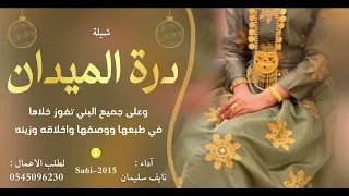 شيلة درة الميدان   نايف سليمان  دندنها
