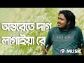 Onterete Dag Lagaiya Re by Akash Mahmud