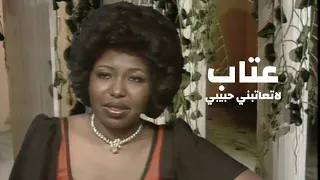 عتاب   لاتعاتبني حبيبي   النسخة الاصلية             دندنها
