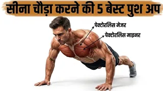 सीना चौड़ा करने की Exercise | 5 Best Push Ups for Chest at Home | Chest Workout Without Equipment