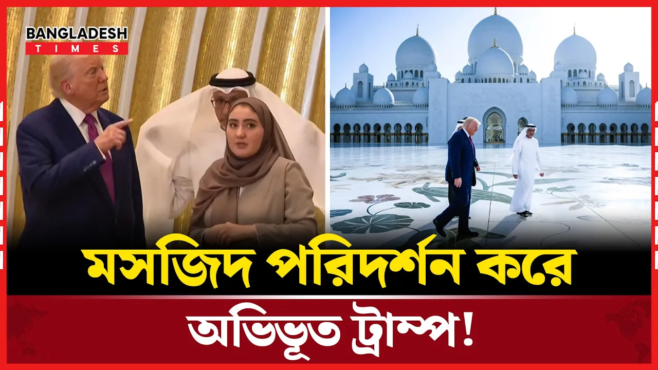 প্রথমবার মসজিদ পরিদর্শনের অভিজ্ঞতা ট্রাম্পের
