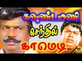 Download Lagu எனக்கு என்னமோ கிடைக்கிறத சுருட்டிட்டு சட்டுபுட்டுனு போயிட வேண்டியது தா | Goundamani Senthil Comedy