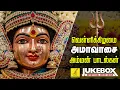 Download Lagu வெள்ளிக்கிழமை அமாவாசை 22-08-2025 அம்மன் பாடல்கள் | Friday Amavasai Amman Songs | Vijay Musical