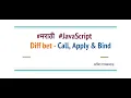 Javascript - Difference Between Call Apply and Bind in Marathi