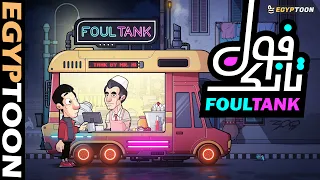 فول تانك حمادة والسحور الأخير 