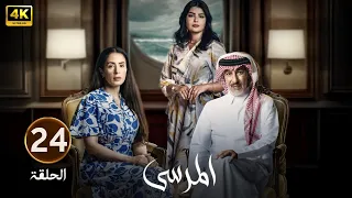 الحلقة 24 مسلسل المرسى بطولة عبد المحسن النمر و أسمهان توفيق و عائشة كاي 