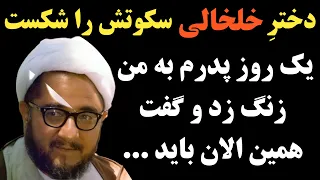 فاطمه صادقی دختر محمد صادق خلخالی سکوتش را شکست او گفت پدرم در اخرین روزهای عمرش 