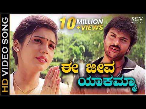 Download MP3 Ee Jeeva Yakamma - HD Video Song | O Nanna Nalle | Ravichandran | Isha Koppikar | Sad Climax Song