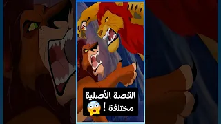 فيلم الأسد الملك في القصة الأصلية كان مختلف تماما 