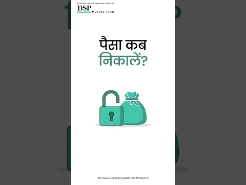 क्या मैं अपना पैसा कभी भी निकाल सकता हूं? || DSP Mutual Fund
