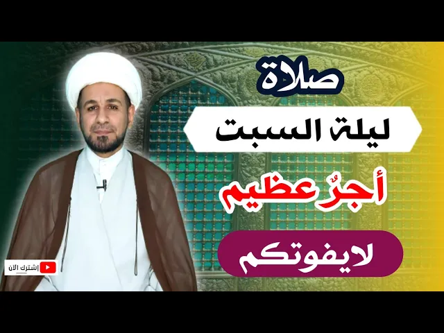 ⁣(صلاة ليلة السبت) وأجرها العظيم كما أخبرنا رسول الله ( ص )