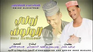 زولي الولوف جديد امجد الشاطرابي 2025 