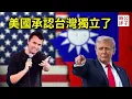 Download Lagu 美國首次承認台灣主權未定，川普要求北約對中國關稅最高100%！美國盟國懷念查理·柯克，站隊學誰考第一？
