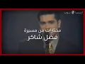 ملحق إضافي: فضل شاكر قبل و بعد.. مختارات من مسيرته