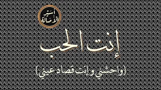 أسير الأصالة  إنت الحب  مقطع واحشني وإنت قصاد عيني  دندنها