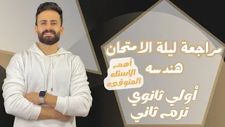 مراجعة ليلة الامتحان هندسة اولي ثانوي ترم ثانيll المنهج كامل في اقل من ساعة 