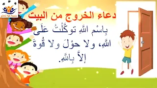 دعاء الخروج من المنزل للأطفال مكرر لسهولة الحفظ 