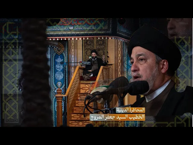 ⁣المحاضرة - الخطيب السيد جعفر المروج - الليالي الفاطمية  ليلة 7 جمادى الاولى 1447 هجري