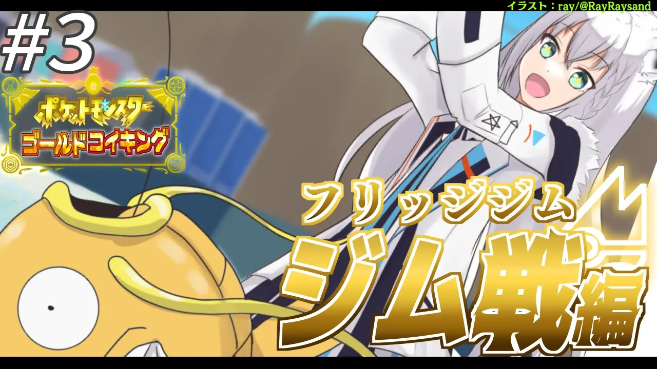 【＃３】金コイキングだけで進むパルデア地方：ジム戦編/フリッジジム前哨戦【ポケットモンスターゴールドコイキング】
