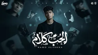 الحب كلام   هضرب طلقه تهز القلب   حمو الطيخا        توزيع امجد الجوكر                             دندنها