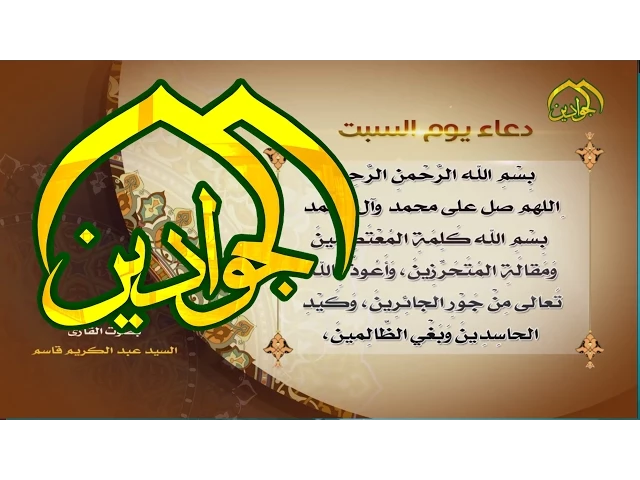 ⁣دعاء يوم السبت - قناة الجوادين