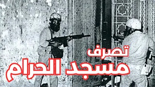 تصرف مسجد الحرام در سال ۱۹۷۹ دندنها