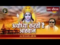 Download Lagu अयोध्या करती है आह्वान ठाठ से कर मंदिर निर्माण RAM MANDIR AYODHYA TEMPLE SONG BY RAVINDRA JAIN