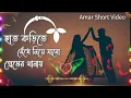Lagu Mon Churi Chara Kaj Nei। মন চুরি ছাড়া কাজ নেই। Mita Chatterjee And Goutam Ghosh। @AmarShortVideo-51