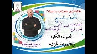 الدرس الثالث المجموعه الكليه والمجموعة الجزئية الوحده 5 الفصل2 رياضيات الصف السابع  الدرس الثالث المجموعه الكليه والمجموعة الجزئية الوحده 5 الفصل2 رياضيات الصف السابع